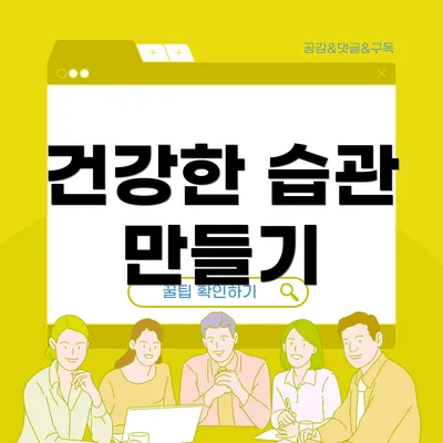 건강한 습관 만들기