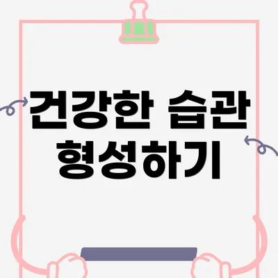 건강한 습관 형성하기