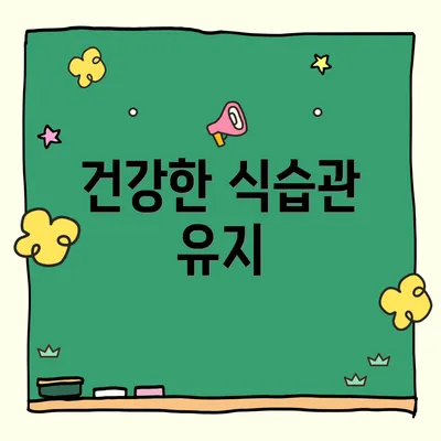 건강한 식습관 유지