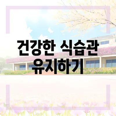 건강한 식습관 유지하기