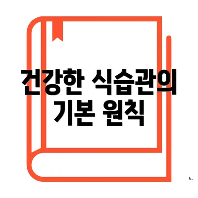 건강한 식습관의 기본 원칙