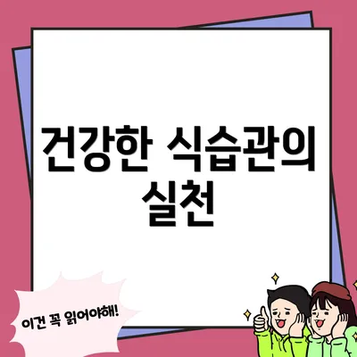 건강한 식습관의 실천