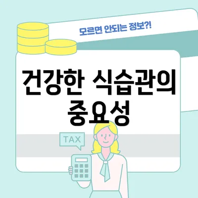 건강한 식습관의 중요성