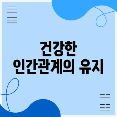 건강한 인간관계의 유지