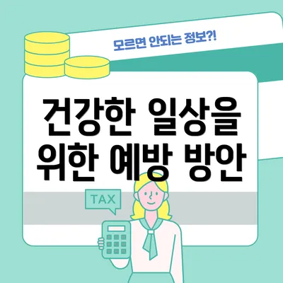 건강한 일상을 위한 예방 방안