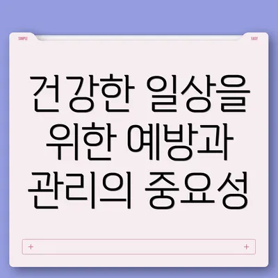 건강한 일상을 위한 예방과 관리의 중요성