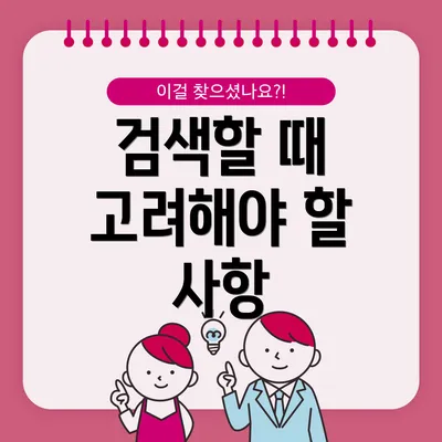 검색할 때 고려해야 할 사항