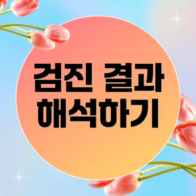 검진 결과 해석하기