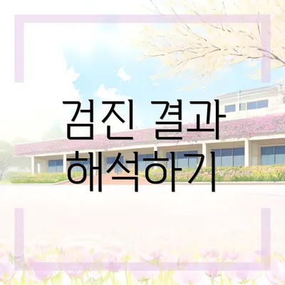 검진 결과 해석하기