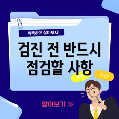 검진 전 반드시 점검할 사항