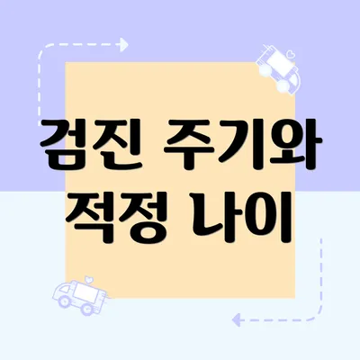 검진 주기와 적정 나이