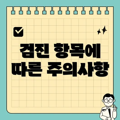 검진 항목에 따른 주의사항