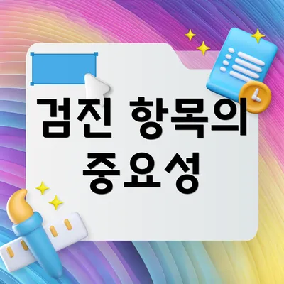 검진 항목의 중요성