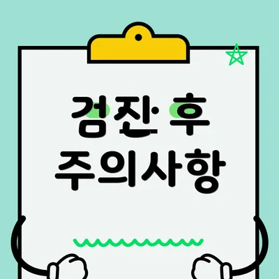 검진 후 주의사항