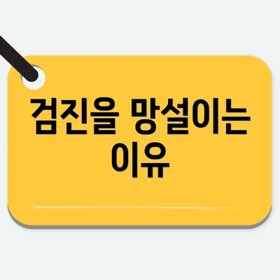 검진을 망설이는 이유