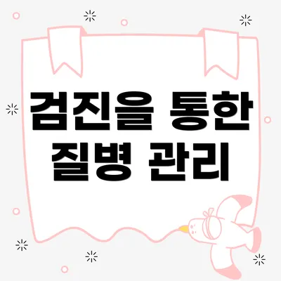 검진을 통한 질병 관리