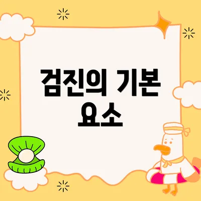 검진의 기본 요소