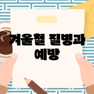 겨울철 질병과 예방