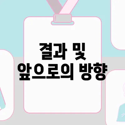 결과 및 앞으로의 방향