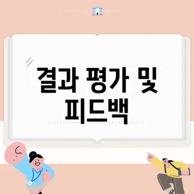 결과 평가 및 피드백