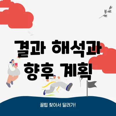 결과 해석과 향후 계획