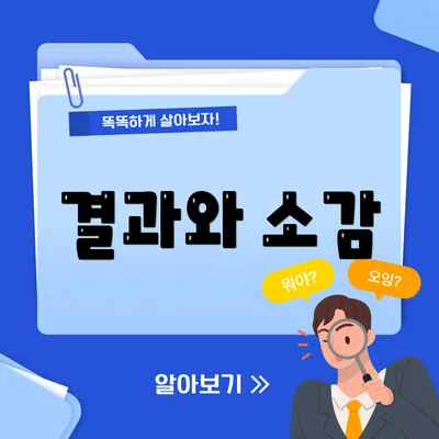 결과와 소감