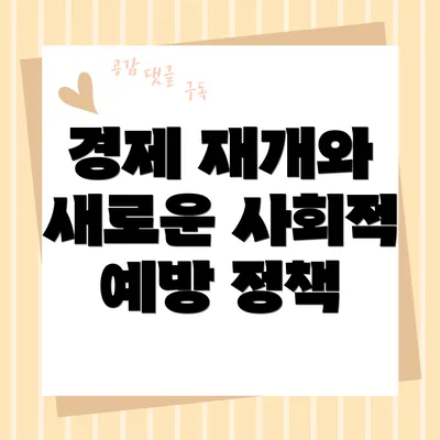 경제 재개와 새로운 사회적 예방 정책