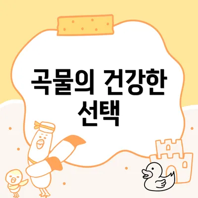 곡물의 건강한 선택