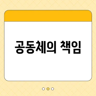 공동체의 책임