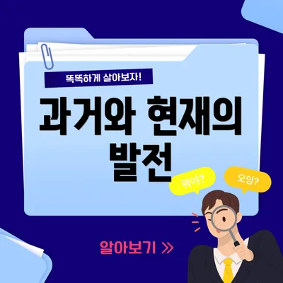 과거와 현재의 발전