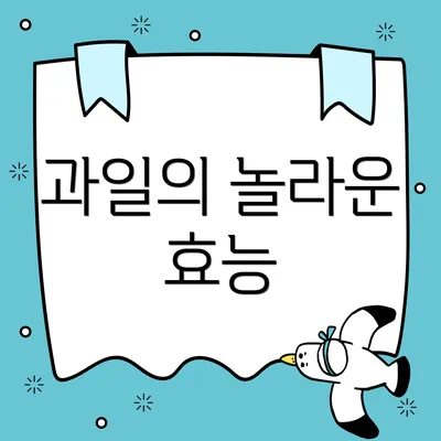 과일의 놀라운 효능