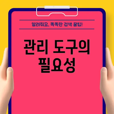 관리 도구의 필요성