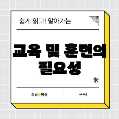 교육 및 훈련의 필요성