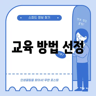교육 방법 선정