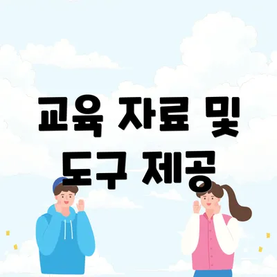 교육 자료 및 도구 제공