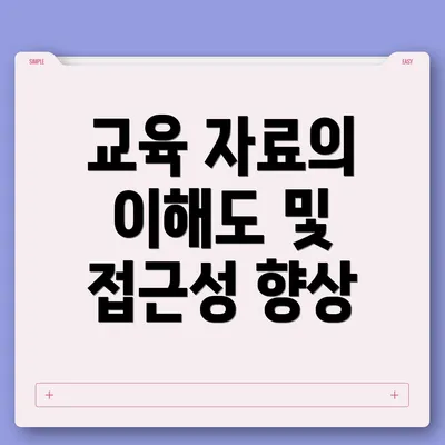 교육 자료의 이해도 및 접근성 향상