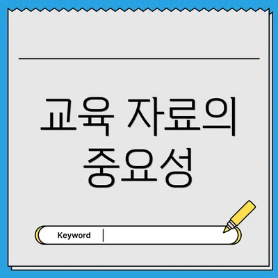 교육 자료의 중요성