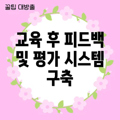 교육 후 피드백 및 평가 시스템 구축