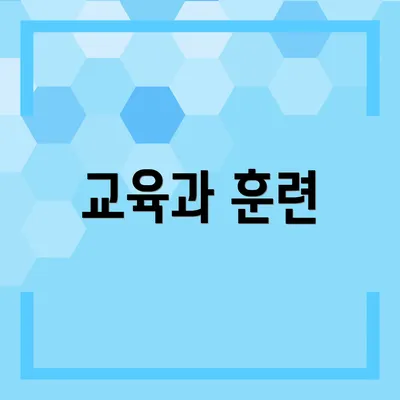 교육과 훈련