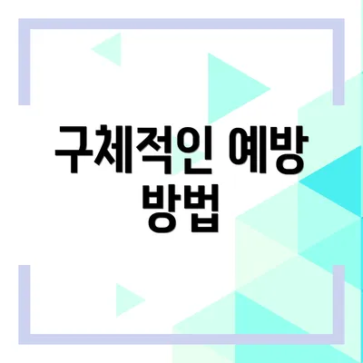 구체적인 예방 방법