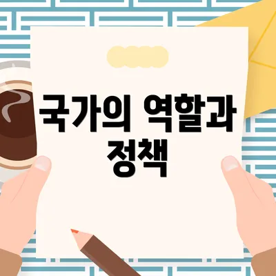 국가의 역할과 정책