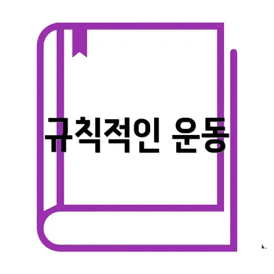 규칙적인 운동