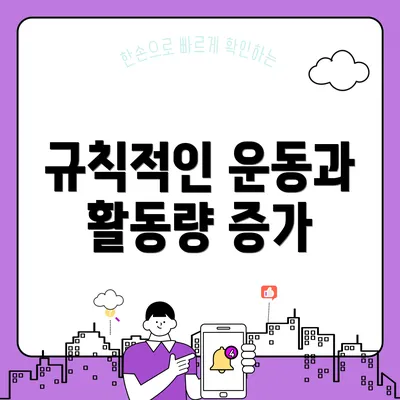규칙적인 운동과 활동량 증가