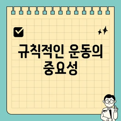 규칙적인 운동의 중요성