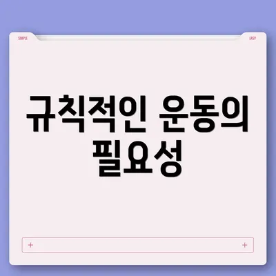규칙적인 운동의 필요성