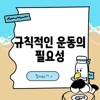 규칙적인 운동의 필요성