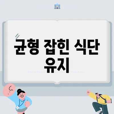 균형 잡힌 식단 유지