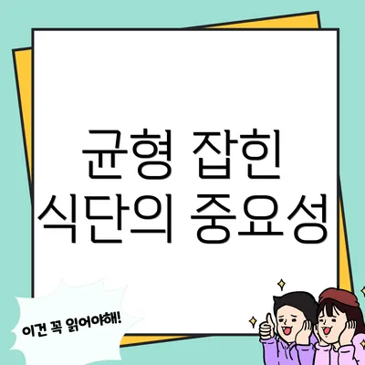 균형 잡힌 식단의 중요성