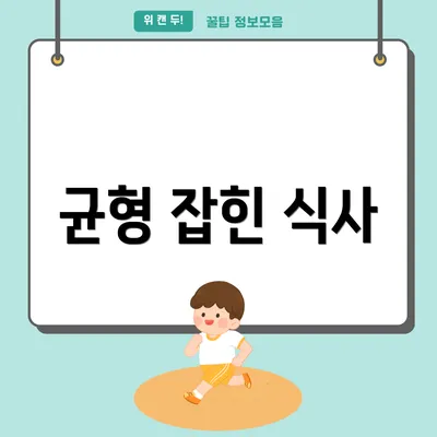 균형 잡힌 식사