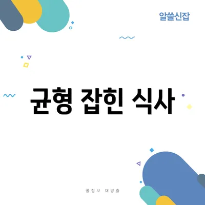 균형 잡힌 식사